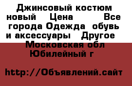 Джинсовый костюм новый  › Цена ­ 350 - Все города Одежда, обувь и аксессуары » Другое   . Московская обл.,Юбилейный г.